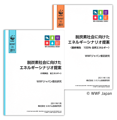 2050年に二酸化炭素の排出ゼロを実現するWWFジャパンの「脱炭素社会に向けたエネルギーシナリオ」