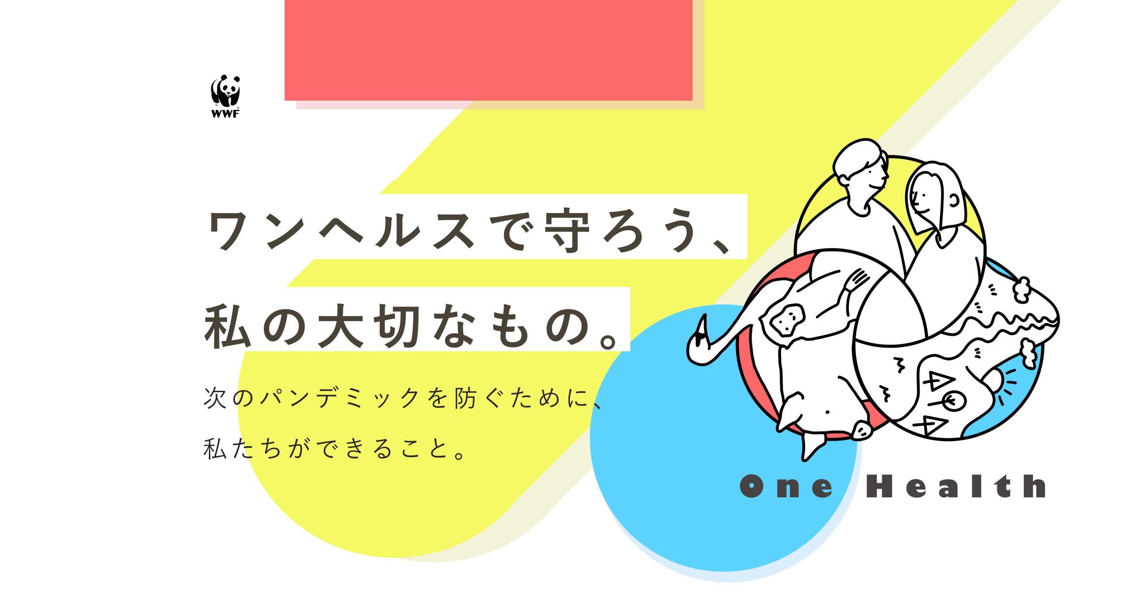 新型コロナウイルス感染症に続く、新たな感染症のパンデミックを防ぐカギとなる「ワンヘルス」と生物多様性の保全について、2021年2月にオンラインで開催した「人と動物、生態系の健康はひとつワンヘルスシンポジウム」