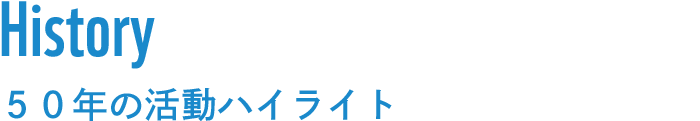50年の活動ハイライト