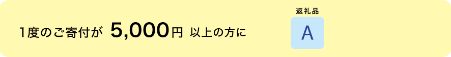 一度の基部が5,000円以上の方に