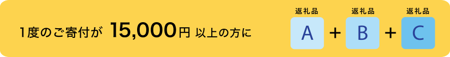 一度の基部が15,000円以上の方に