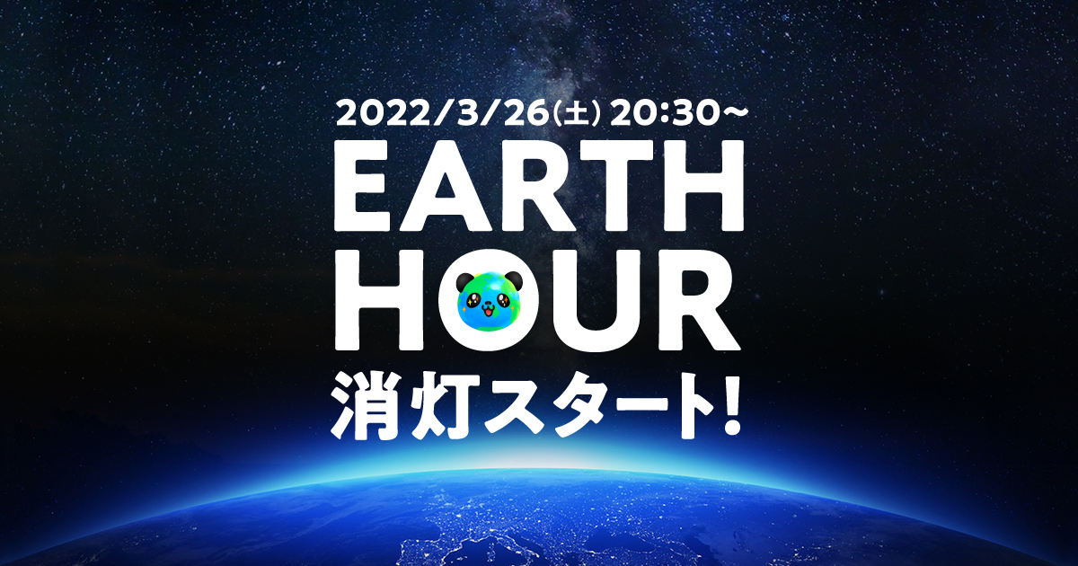 EARTH HOUR(アースアワー) 2022 #変身しよう地球人｜WWFジャパン