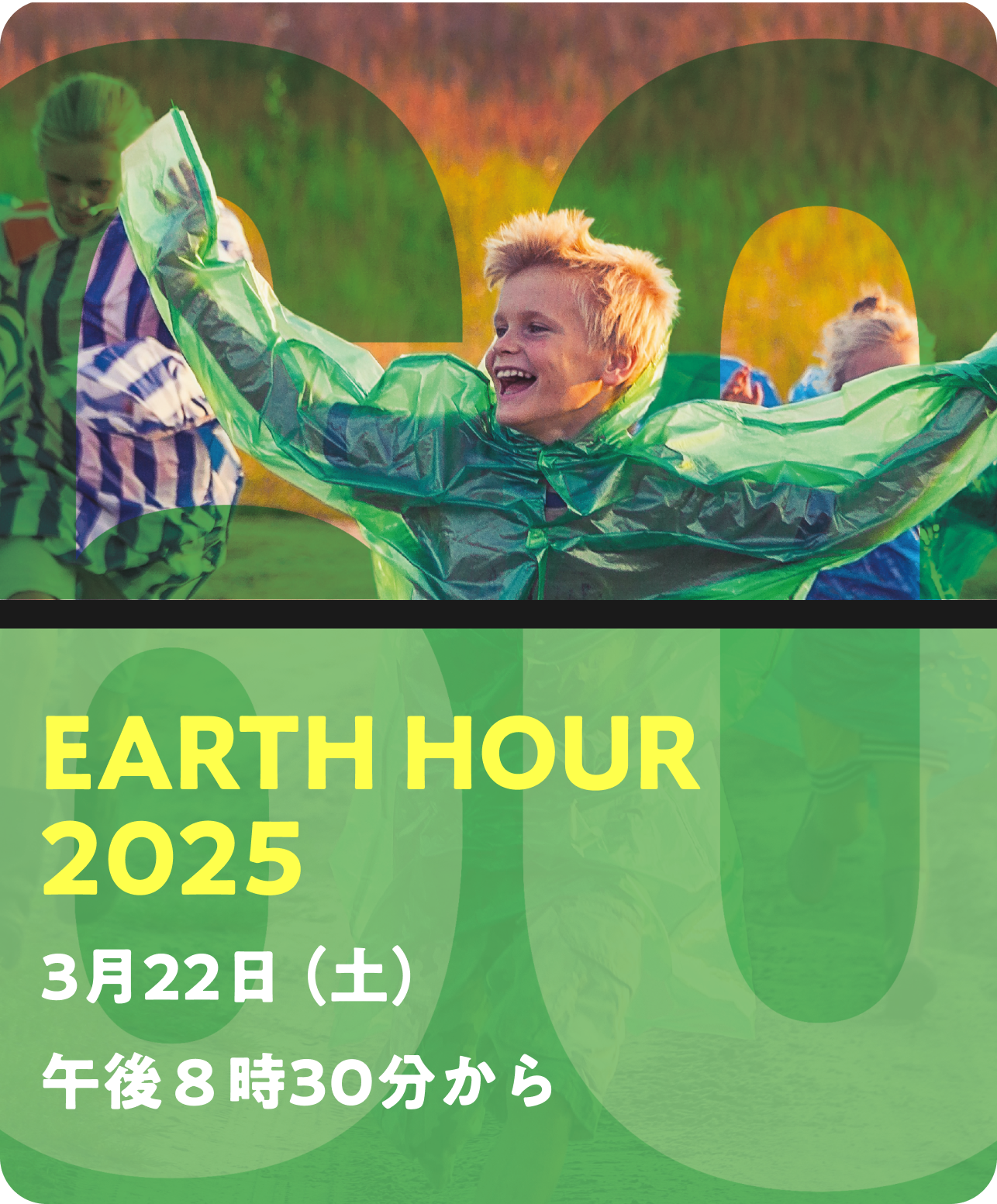 EARTH HOUR 2025 3月22日（土）午後8時30分から