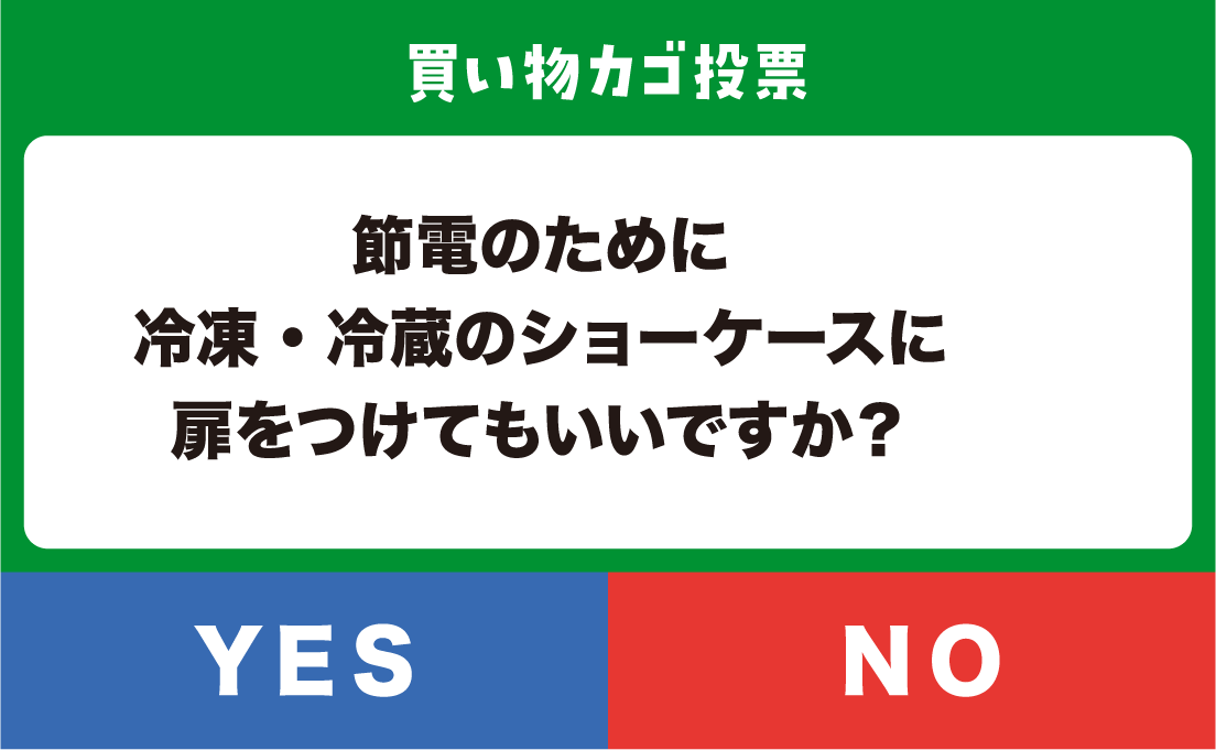 節電のために冷凍・冷蔵のショーケースに扉をつけてもいいですか？