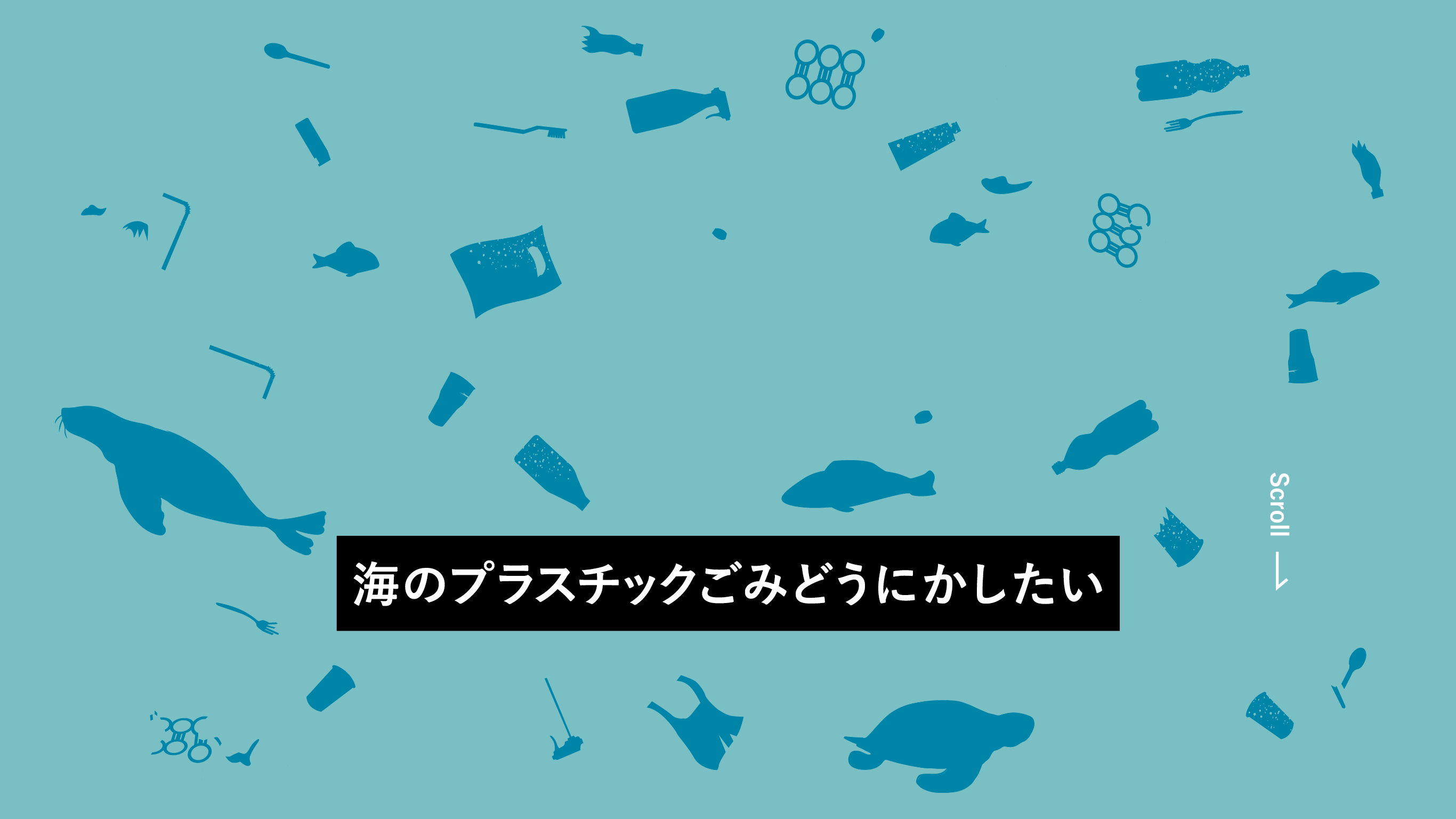 海のプラスチックゴミどうにかしたい