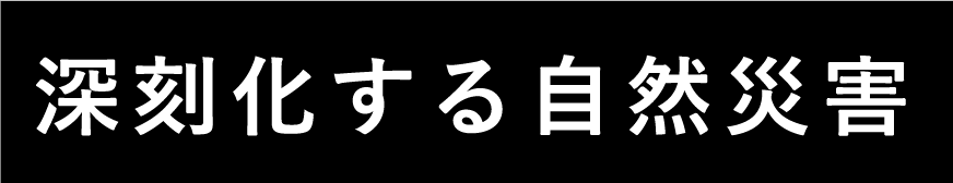 深刻化する自然災害