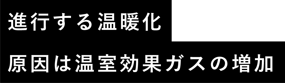 進行する温暖化原因は温室効果ガスの増加