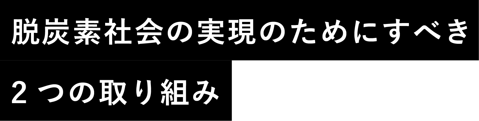 脱炭素社会の実現のためにすべき2つの取り組み