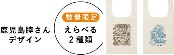 鹿児島 睦さんデザイン 数量限定 えらべる2種類