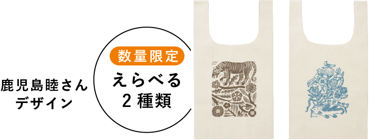 鹿児島 睦さんデザイン 数量限定 えらべる2種類