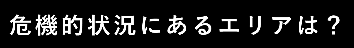 危機的状況にあるエリアは？