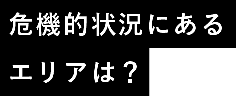 危機的状況にあるエリアは？