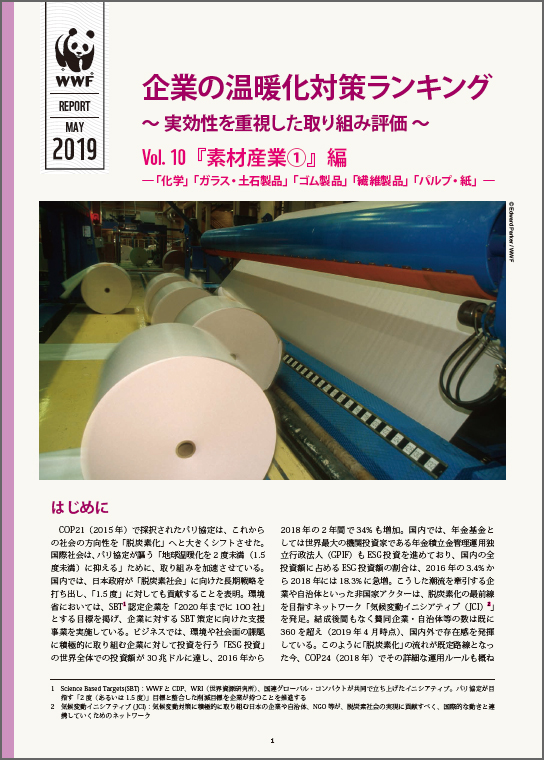 気候変動対策no 1の素材産業関連企業は その１ 企業の温暖化対策ランキング 第10弾 Wwfジャパン
