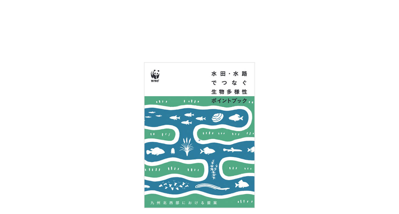 資料案内 水田 水路でつなぐ生物多様性ポイントブック Wwfジャパン