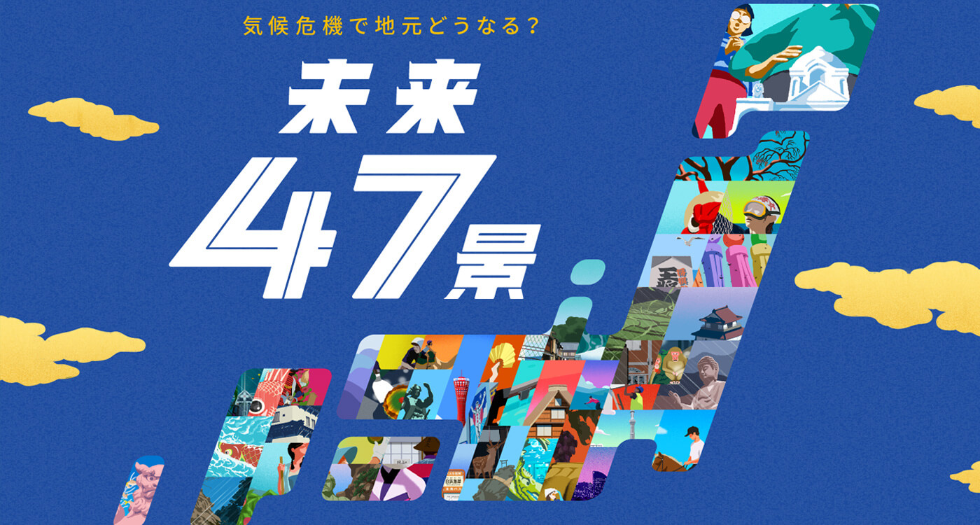 気候危機で地元どうなる 未来47景 キャンペーンがスタート Wwfジャパン