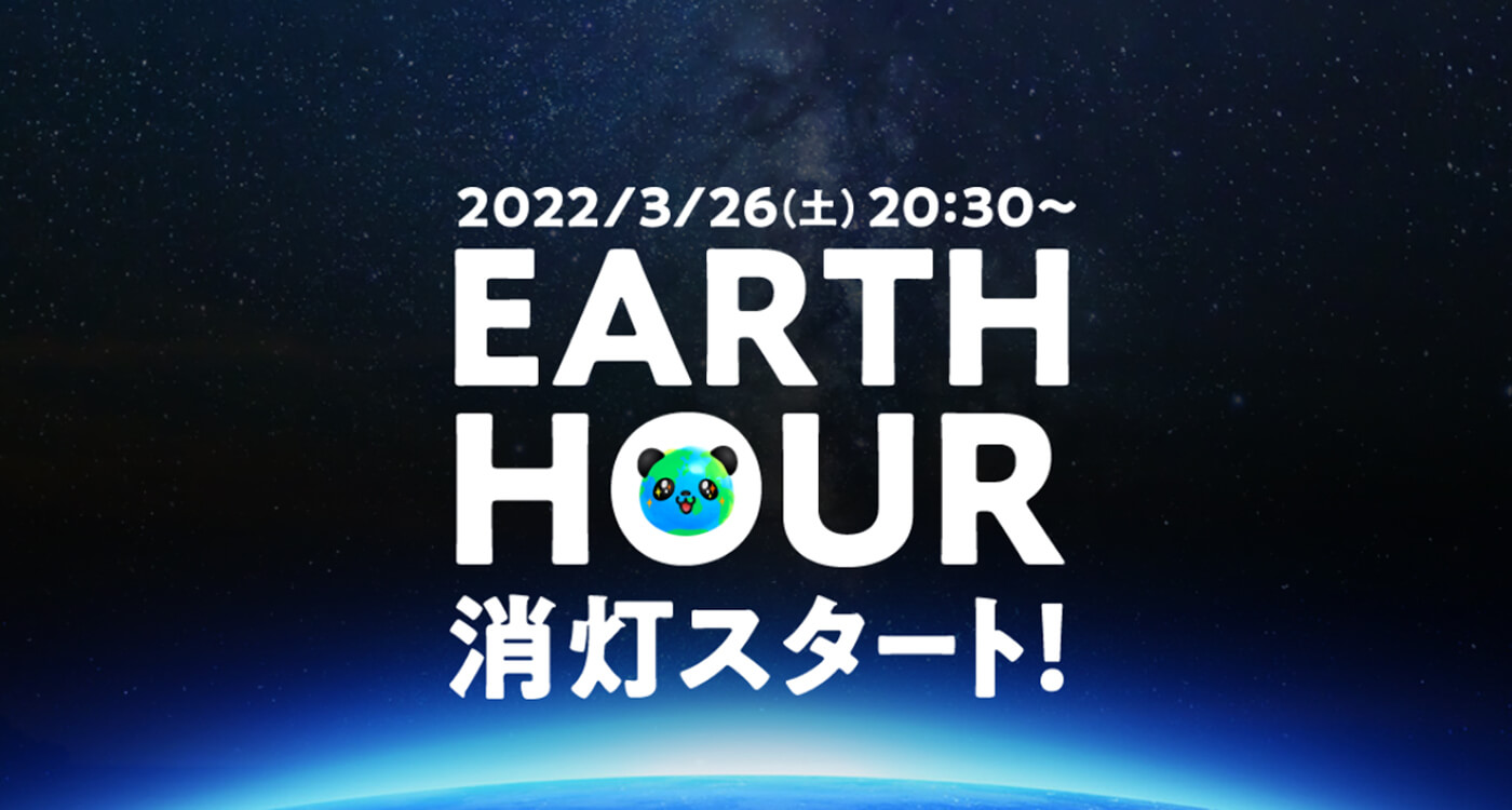 EARTH HOUR 2022（アースアワー）」開催報告 ｜WWFジャパン