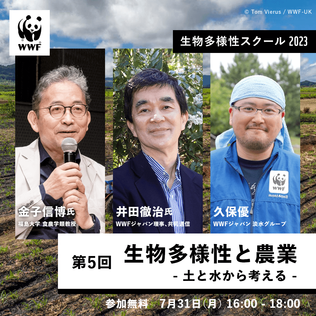 7 31「生物多様性スクール2023」―気候変動問題との同時解決を 第5回「生物多様性と農業～土と水から考える～」 オンライン ゲスト 金子