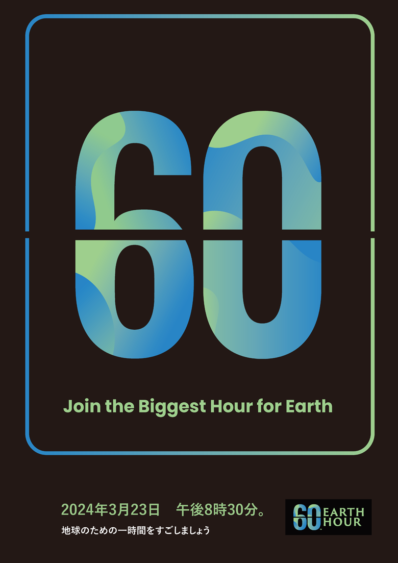 世界中の国と地域が参加する世界最大級の環境アクション 「EARTH HOUR