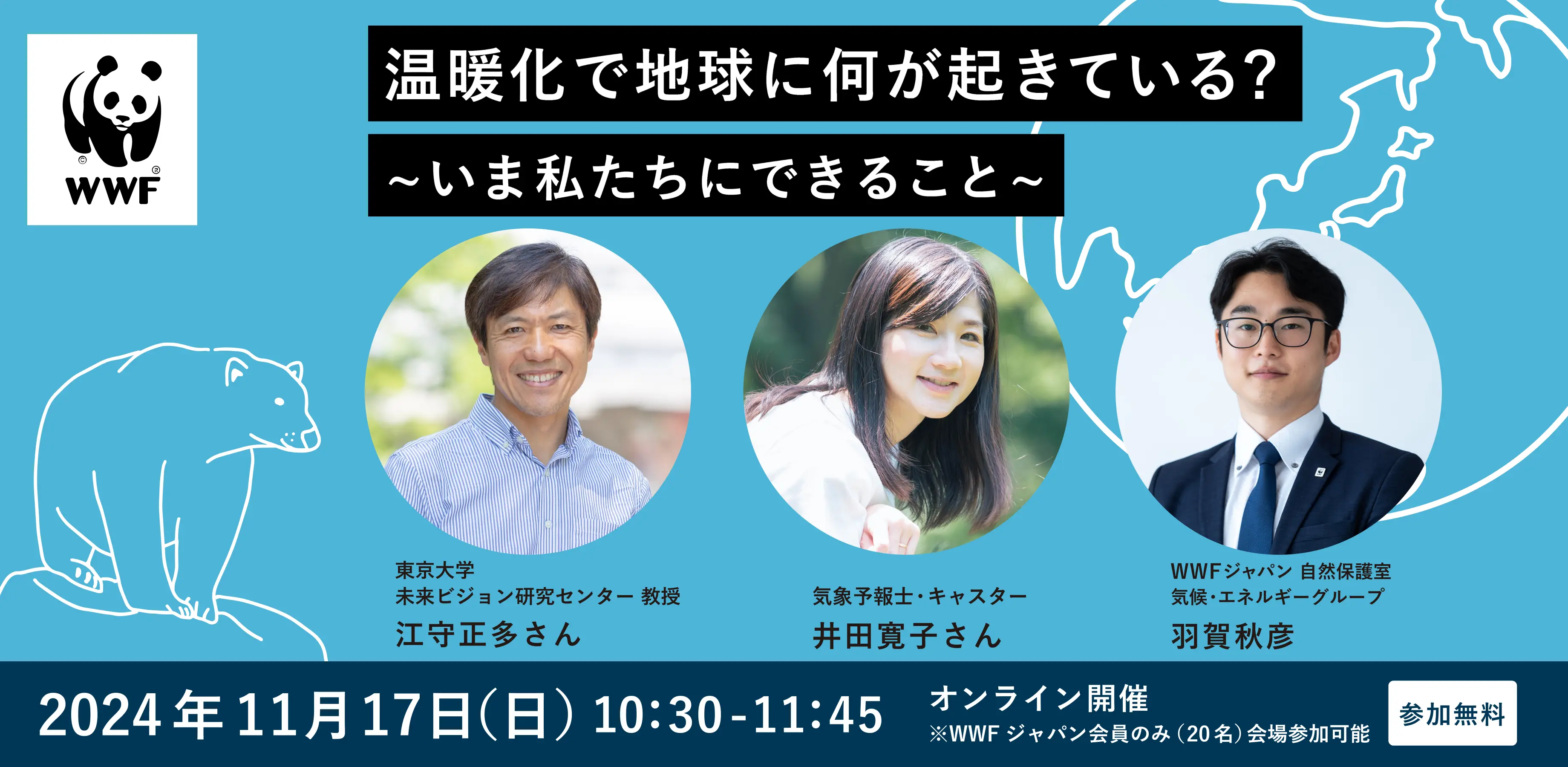 温暖化で地球に何が起きている？ ～いま私たちにできること