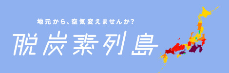 脱炭素列島