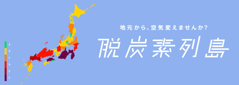 脱炭素列島 地元から空気変えませんか?