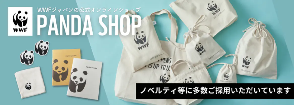 WWFジャパンの公式オンラインショップ「PANDA SHOP」。ノベルティ等に多数ご採用いただいています