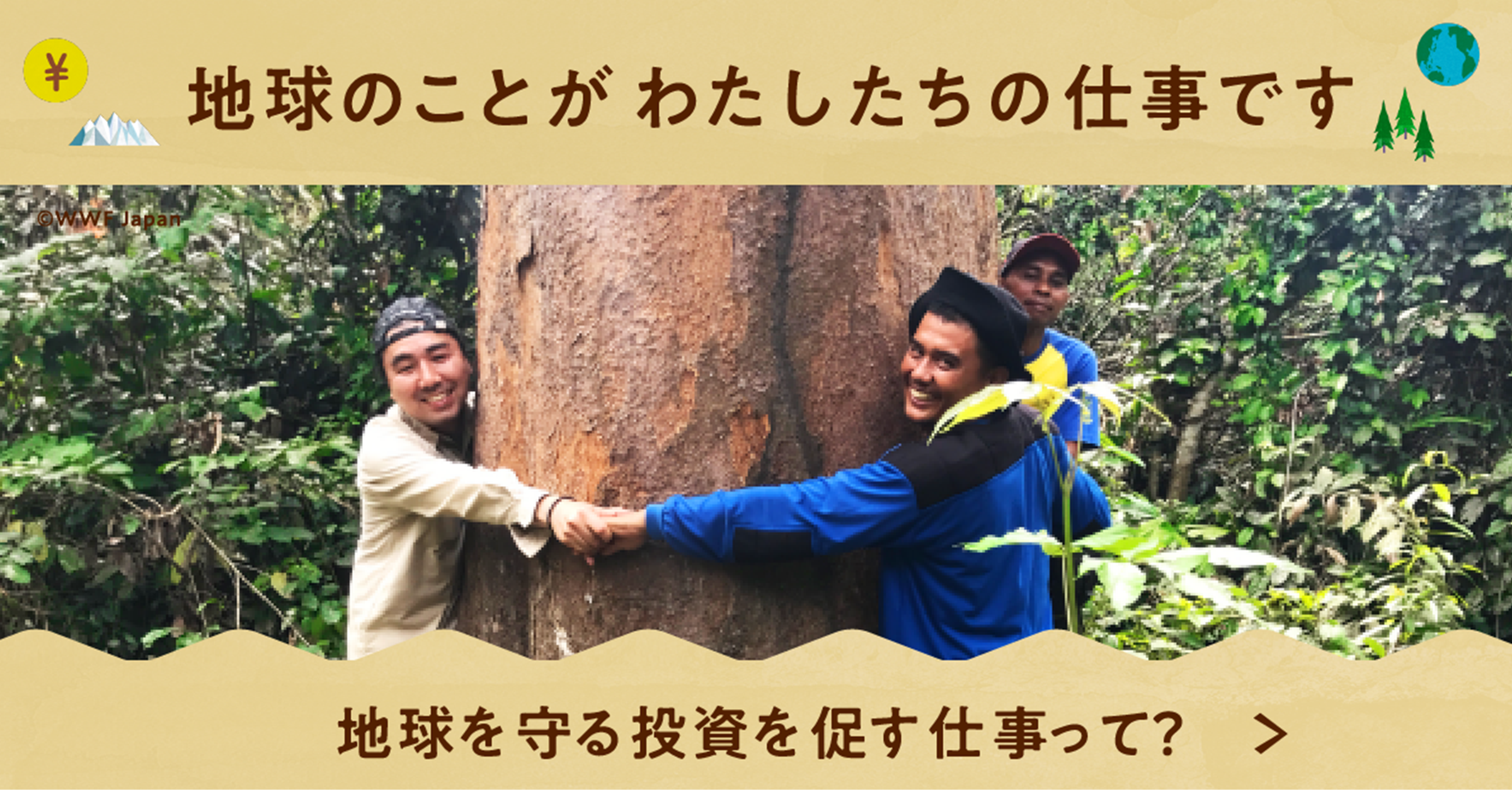 ご寄付のお願い:地球のことがわたしたちの仕事です